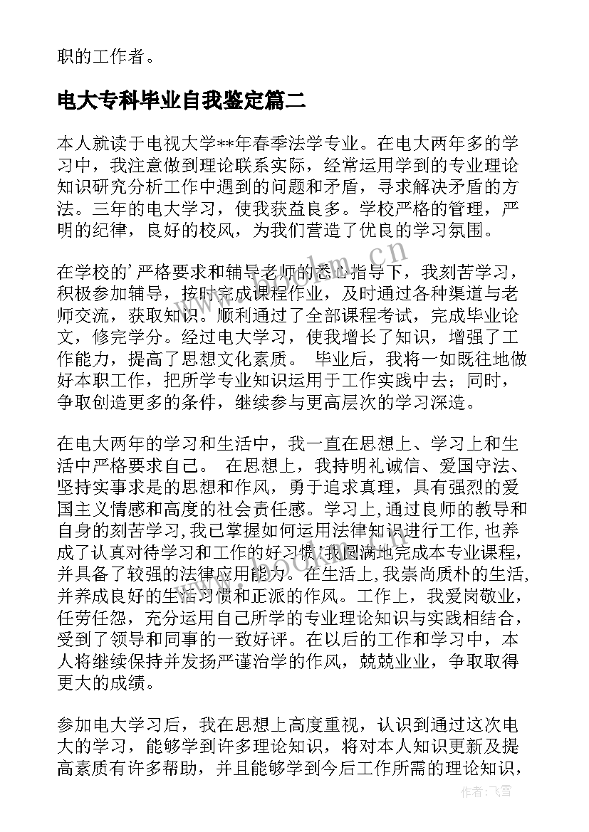 2023年电大专科毕业自我鉴定 电大专科院校自我鉴定(通用5篇)