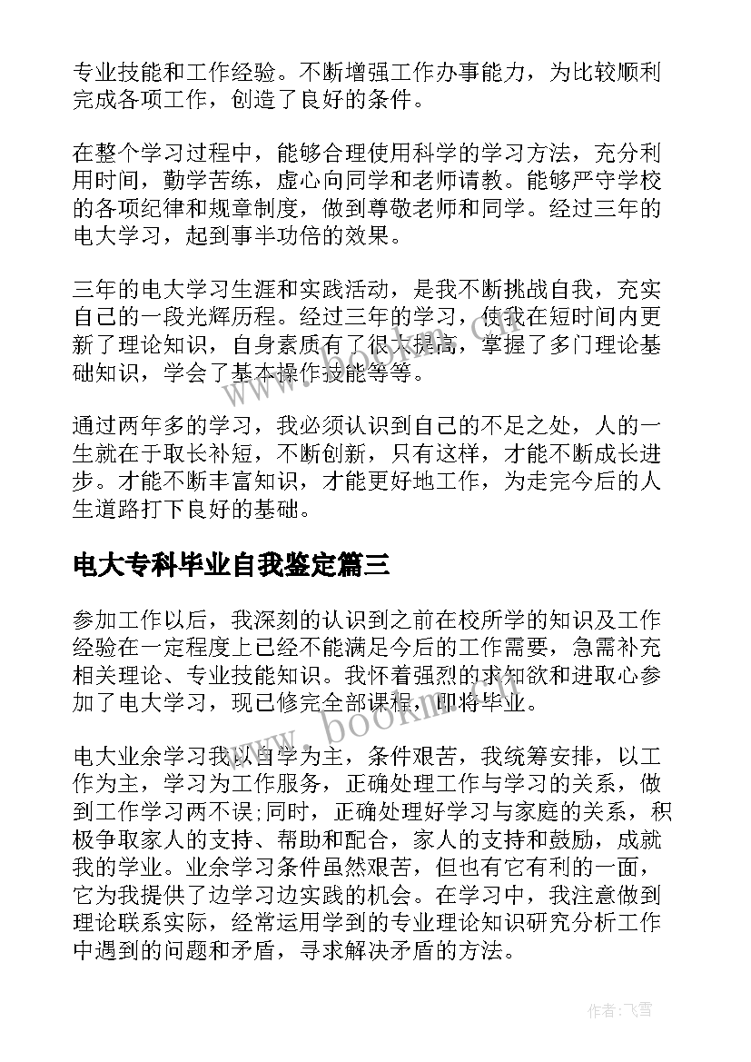 2023年电大专科毕业自我鉴定 电大专科院校自我鉴定(通用5篇)