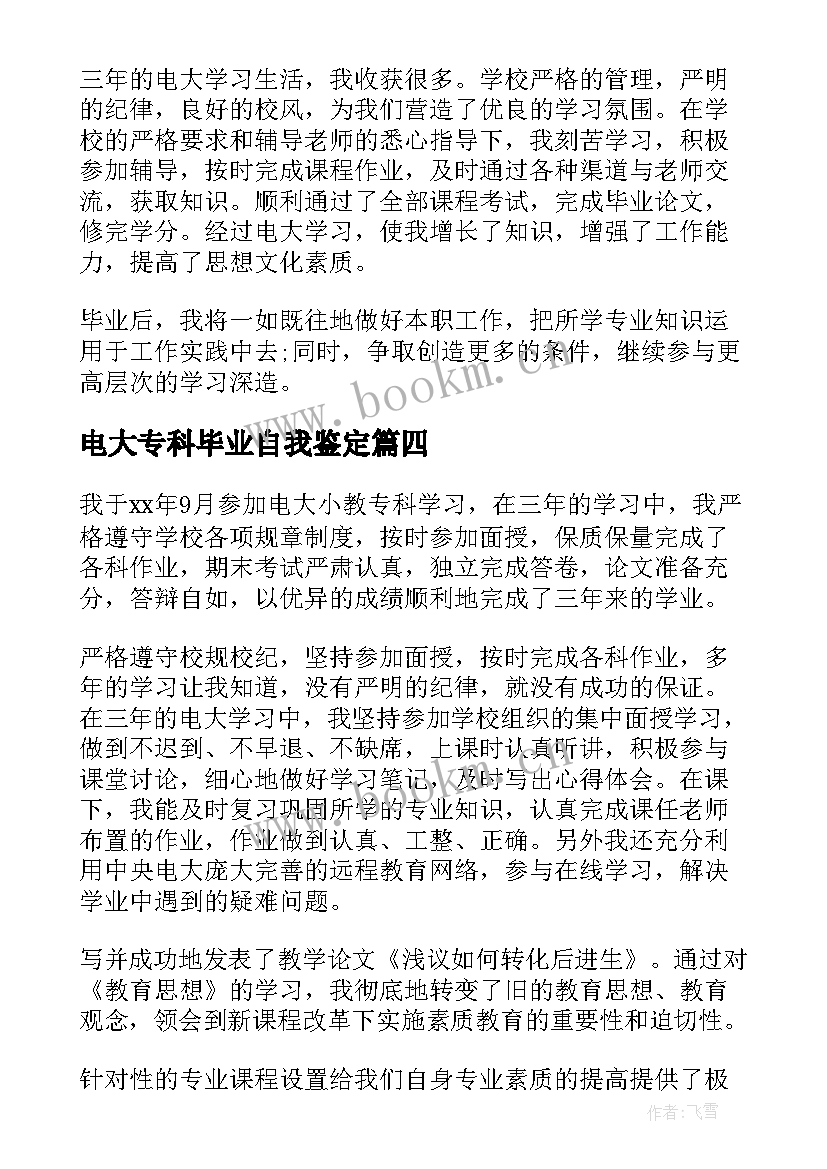 2023年电大专科毕业自我鉴定 电大专科院校自我鉴定(通用5篇)