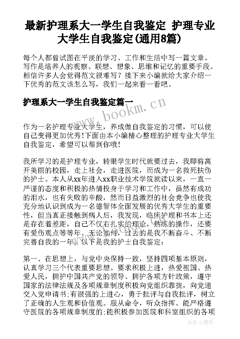 最新护理系大一学生自我鉴定 护理专业大学生自我鉴定(通用8篇)