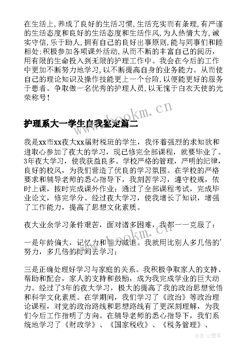 最新护理系大一学生自我鉴定 护理专业大学生自我鉴定(通用8篇)