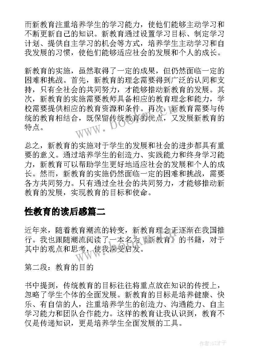 最新性教育的读后感(精选8篇)