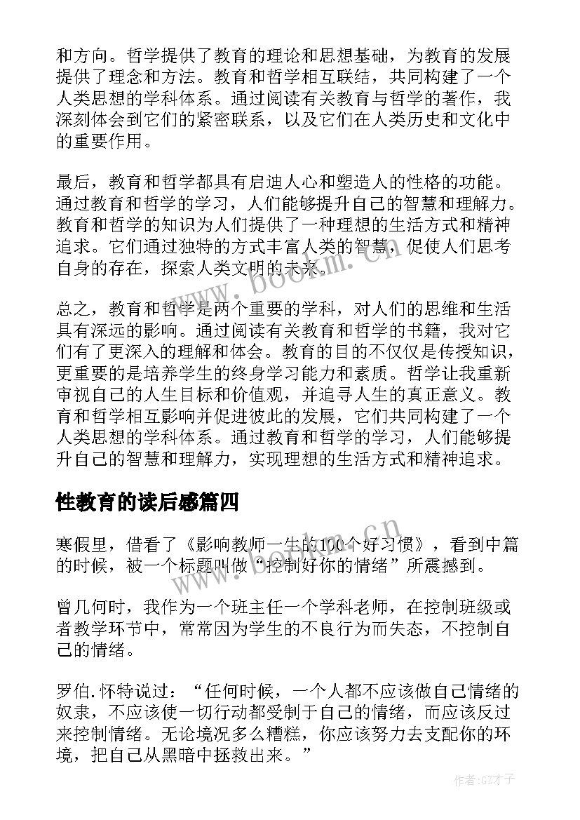 最新性教育的读后感(精选8篇)