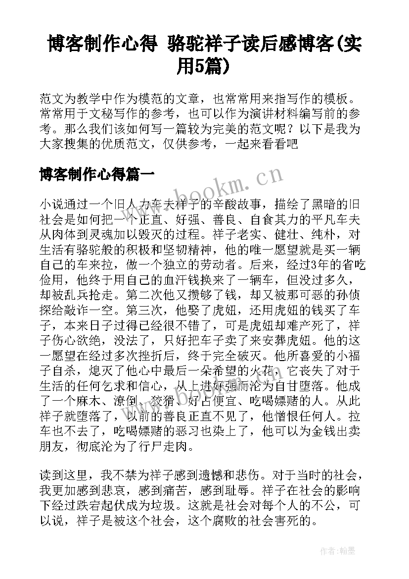 博客制作心得 骆驼祥子读后感博客(实用5篇)