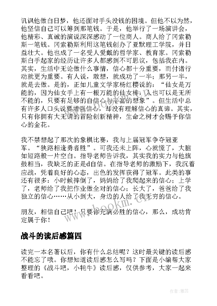 战斗的读后感 战斗吧小牦牛读后感(模板5篇)