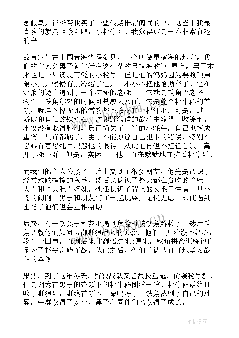 战斗的读后感 战斗吧小牦牛读后感(模板5篇)