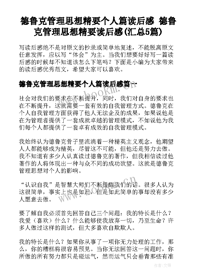 德鲁克管理思想精要个人篇读后感 德鲁克管理思想精要读后感(汇总5篇)