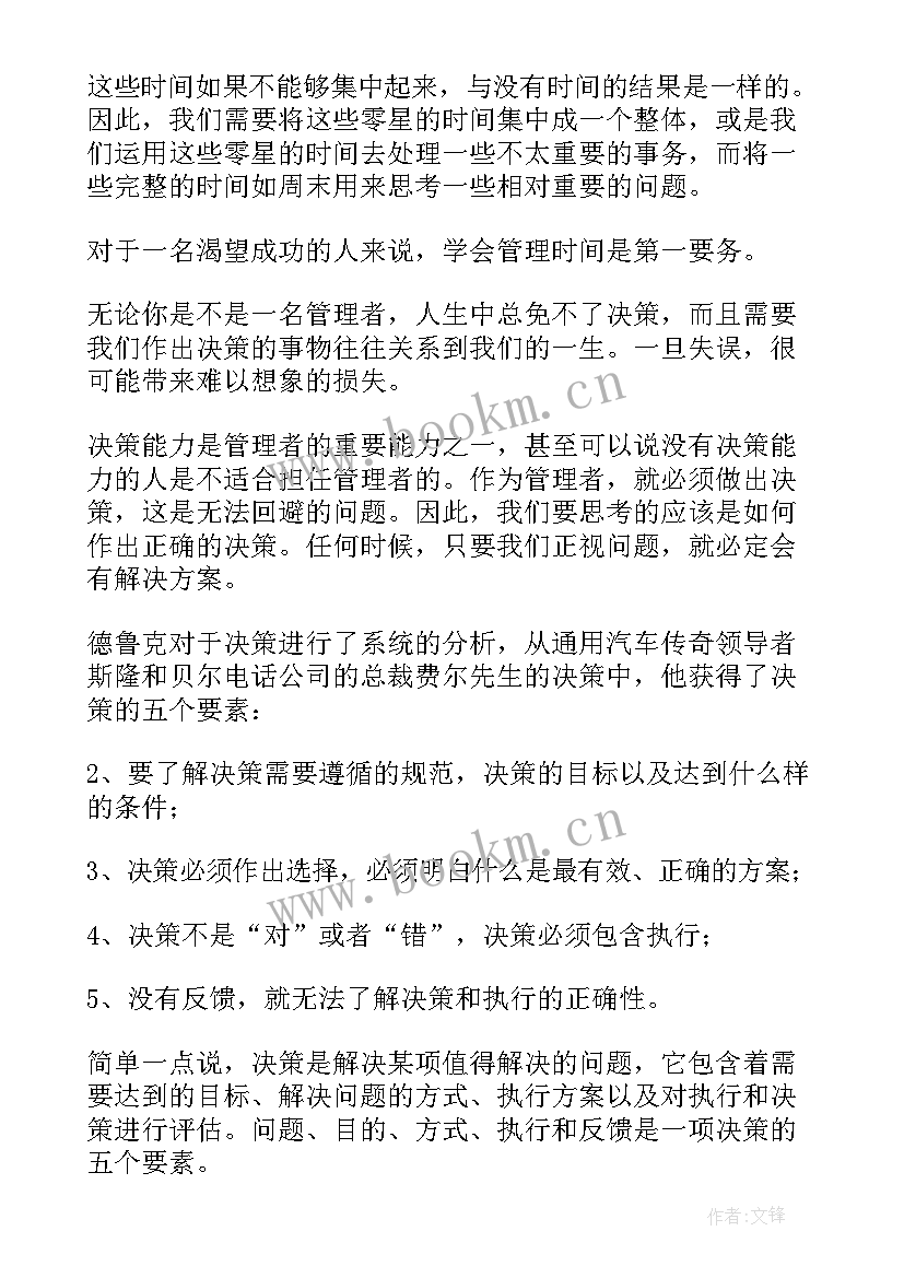 德鲁克管理思想精要个人篇读后感 德鲁克管理思想精要读后感(汇总5篇)