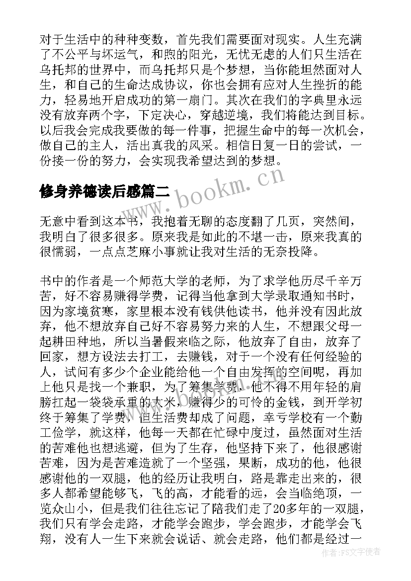 修身养德读后感(汇总5篇)