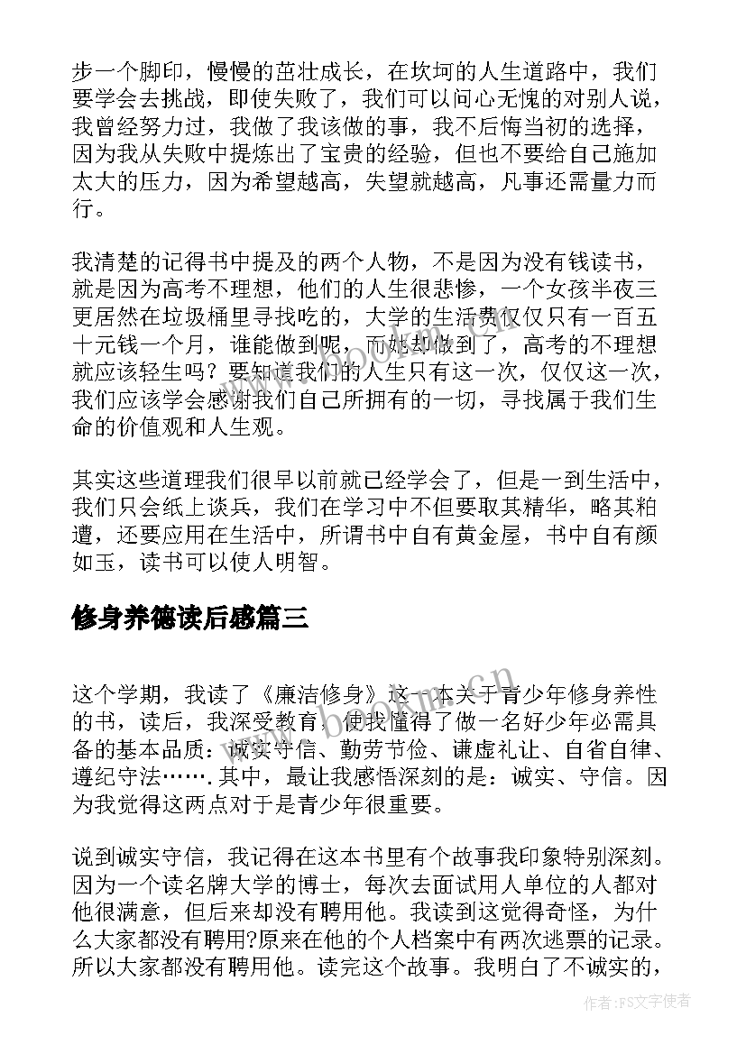 修身养德读后感(汇总5篇)