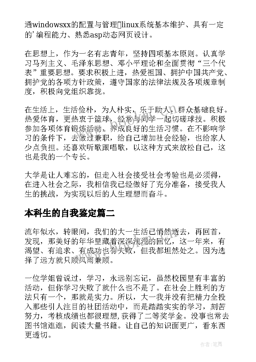 最新本科生的自我鉴定 学习生活自我鉴定(通用10篇)