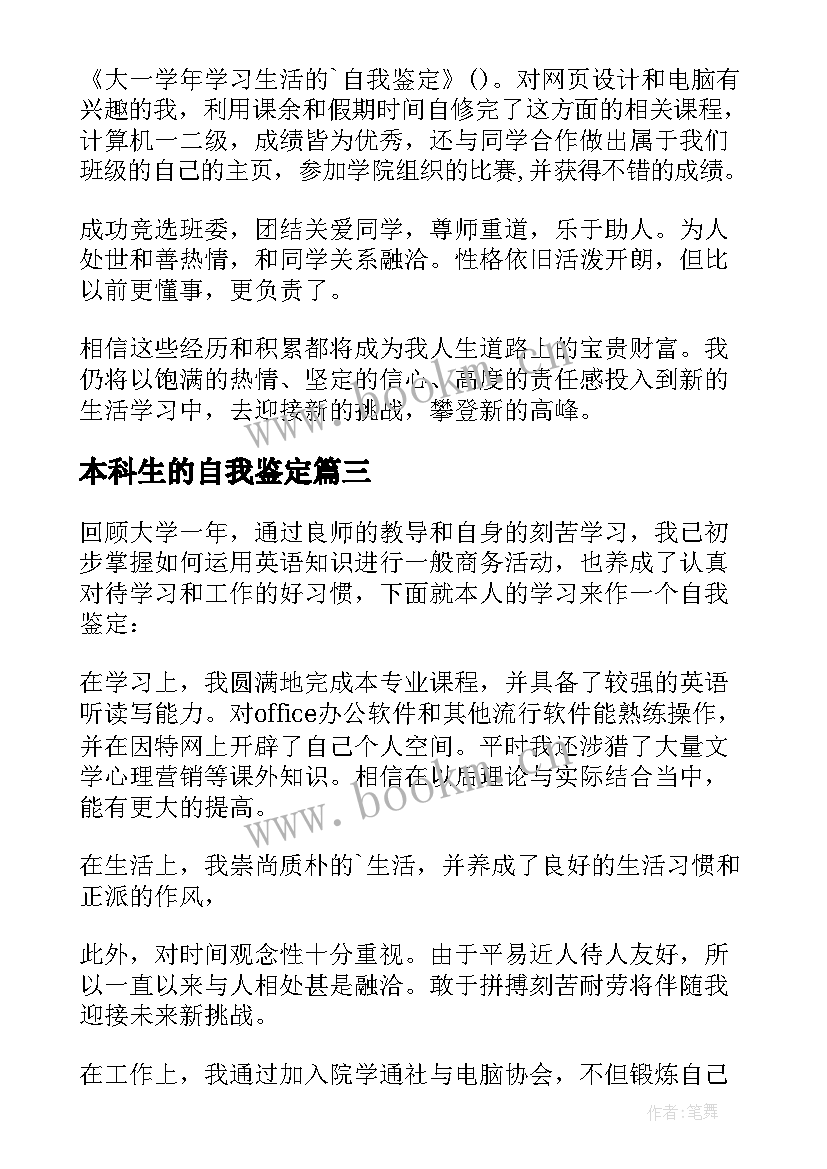 最新本科生的自我鉴定 学习生活自我鉴定(通用10篇)