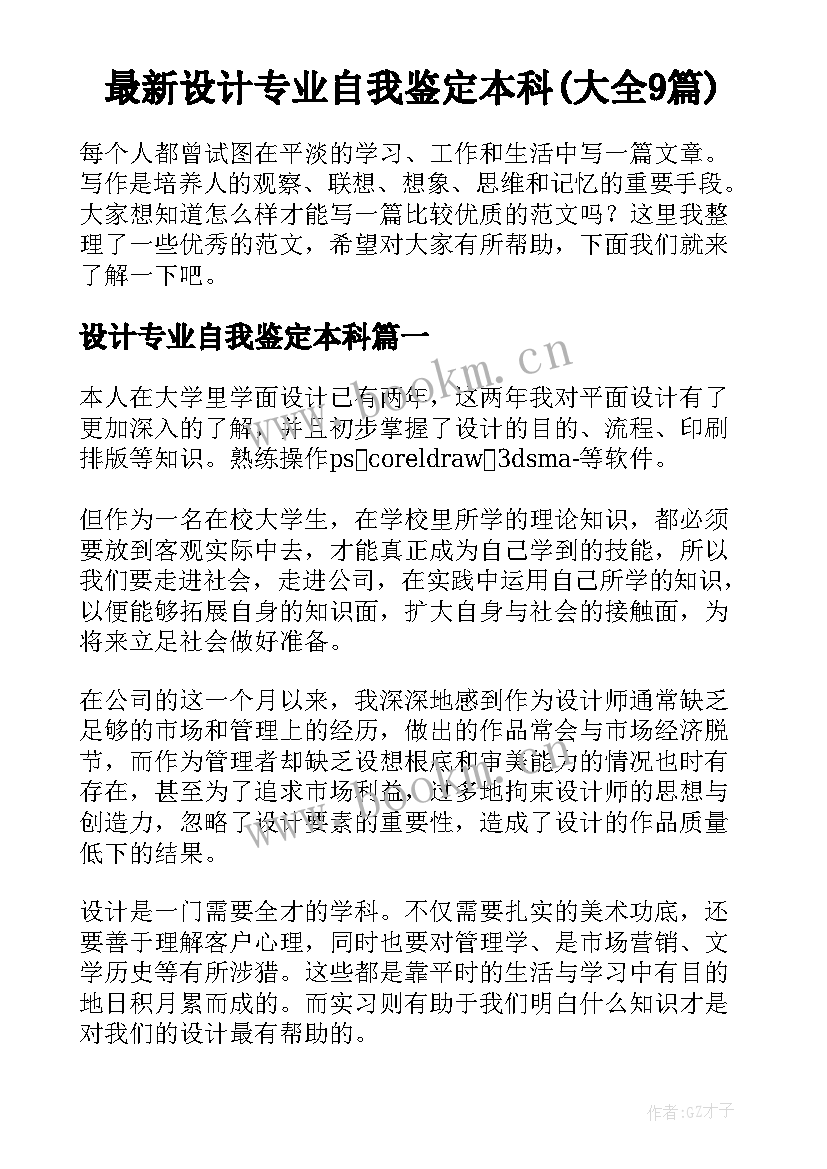 最新设计专业自我鉴定本科(大全9篇)