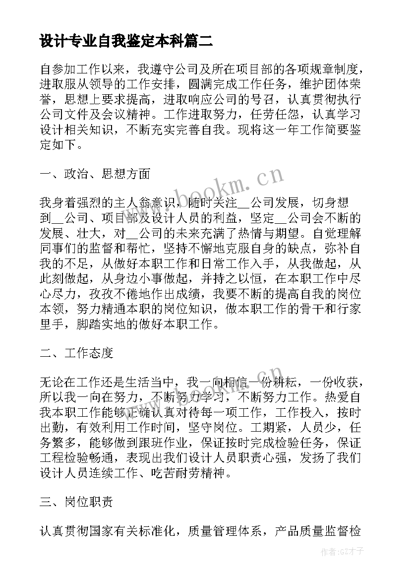 最新设计专业自我鉴定本科(大全9篇)