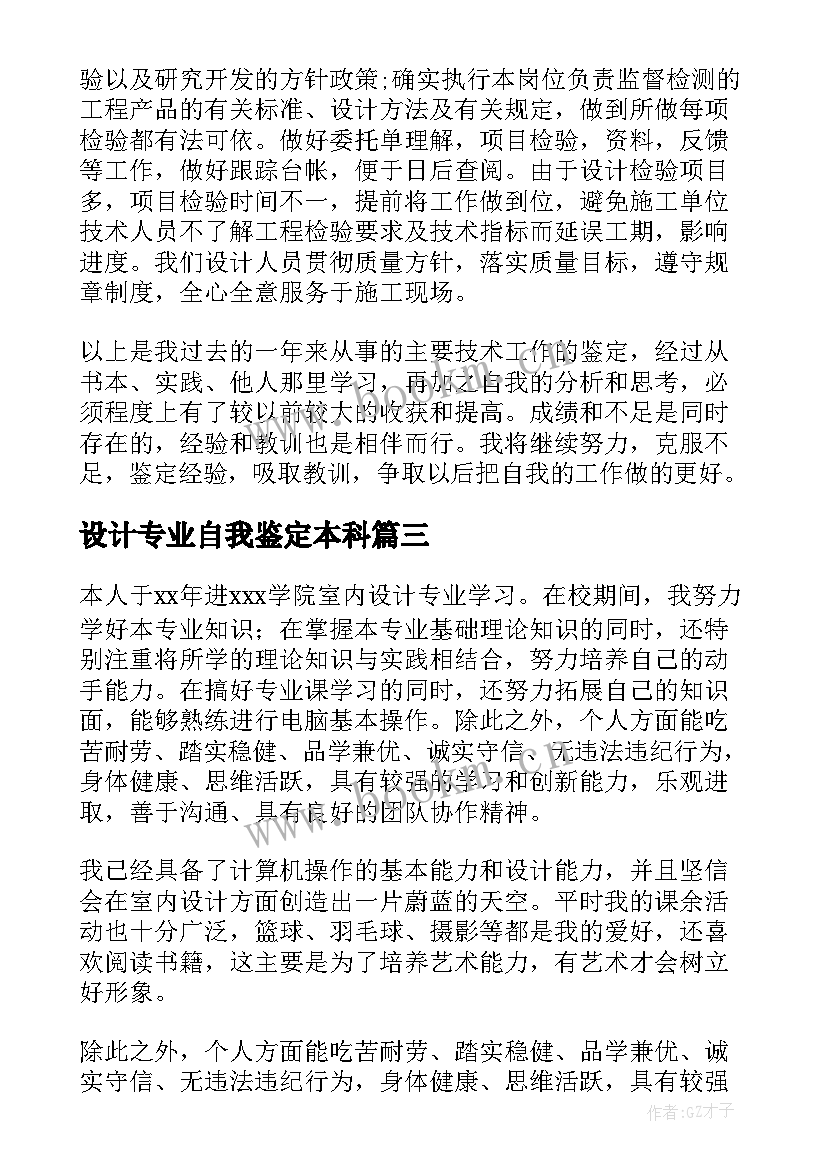 最新设计专业自我鉴定本科(大全9篇)