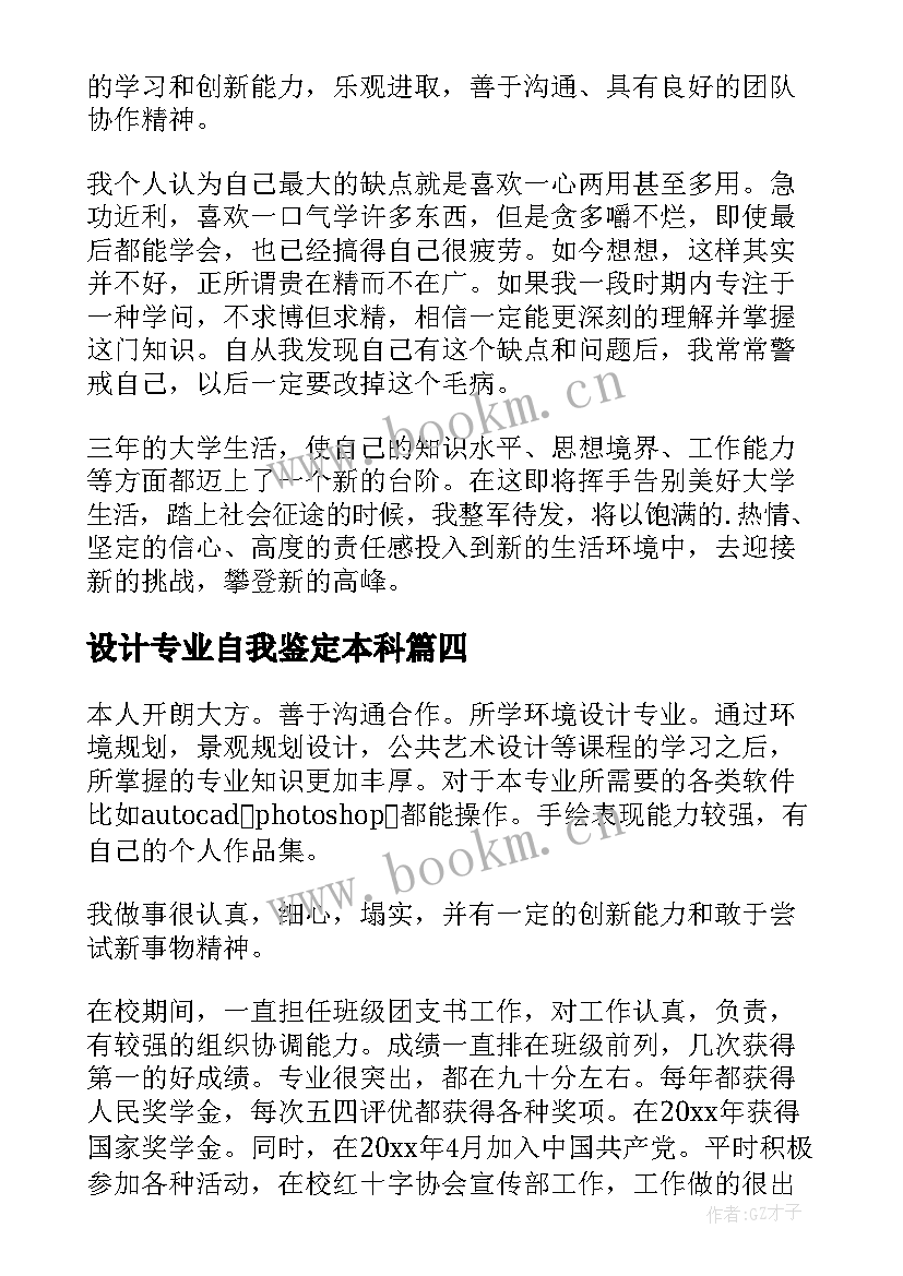 最新设计专业自我鉴定本科(大全9篇)