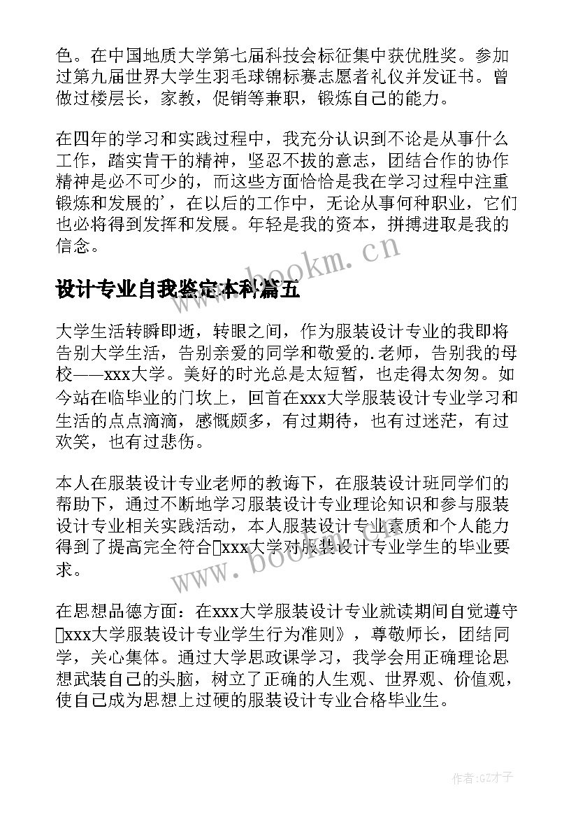 最新设计专业自我鉴定本科(大全9篇)