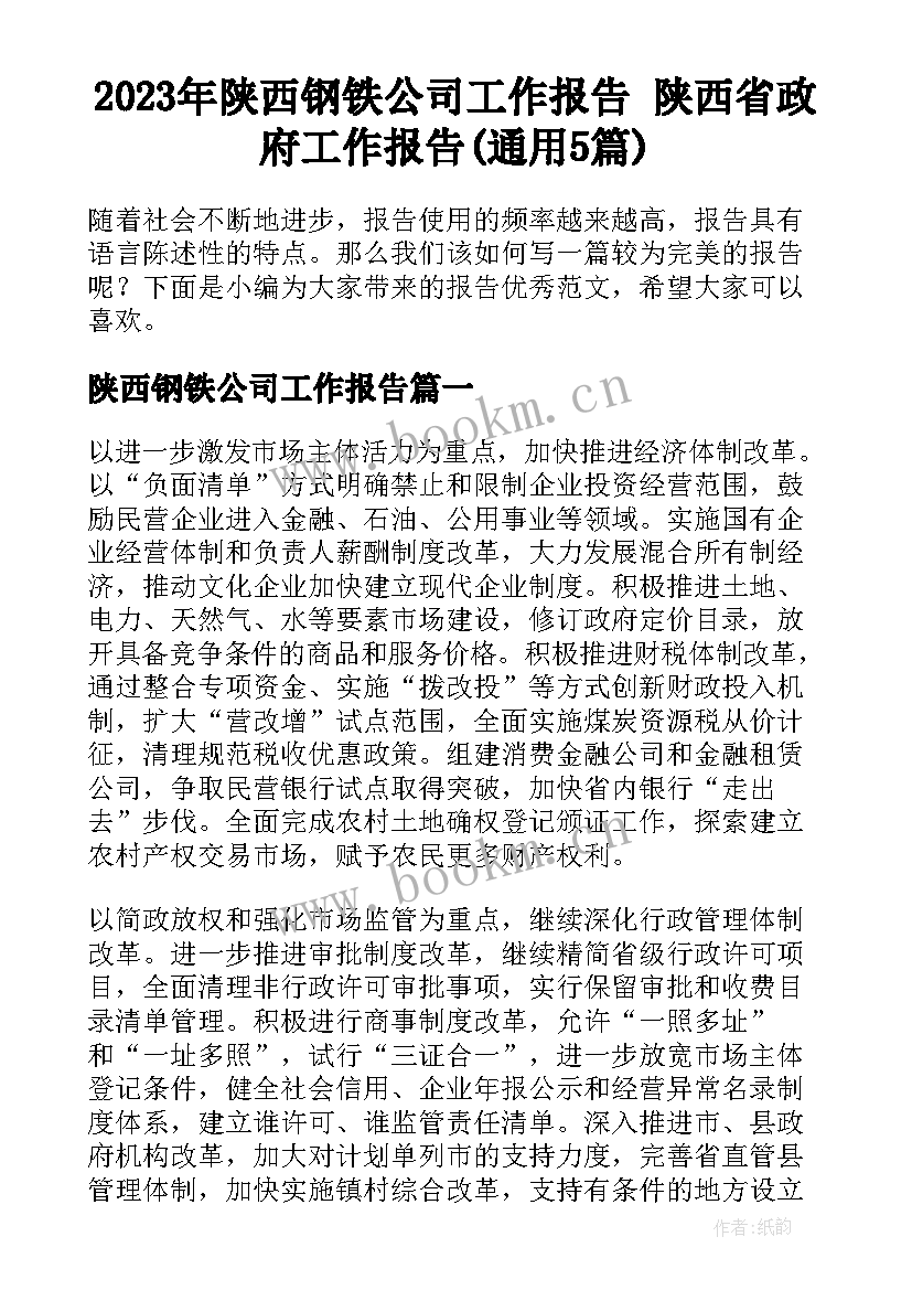 2023年陕西钢铁公司工作报告 陕西省政府工作报告(通用5篇)