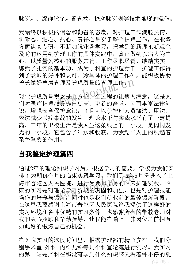 最新自我鉴定护理(通用6篇)