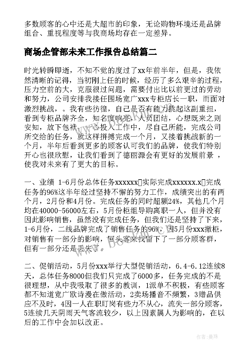 商场企管部未来工作报告总结(优质5篇)