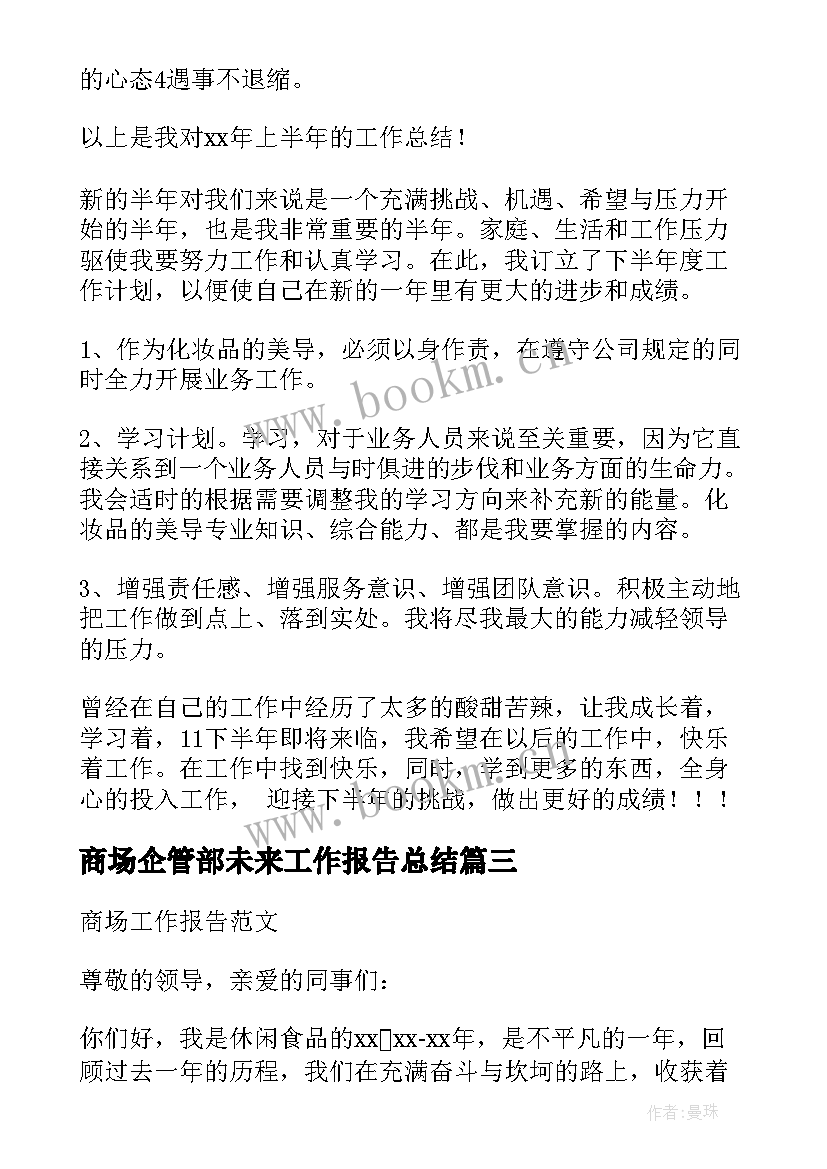 商场企管部未来工作报告总结(优质5篇)