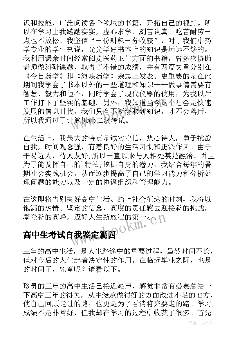 2023年高中生考试自我鉴定(通用8篇)