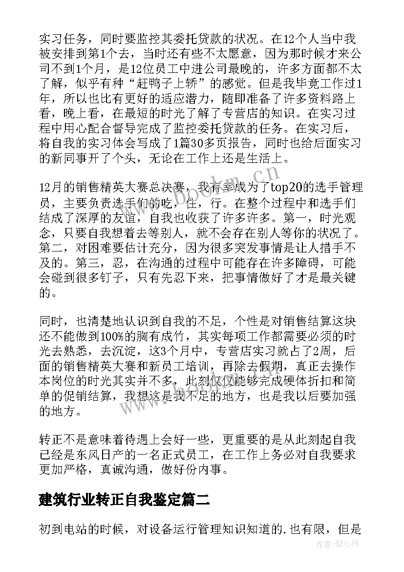 最新建筑行业转正自我鉴定 员工转正自我鉴定(实用5篇)