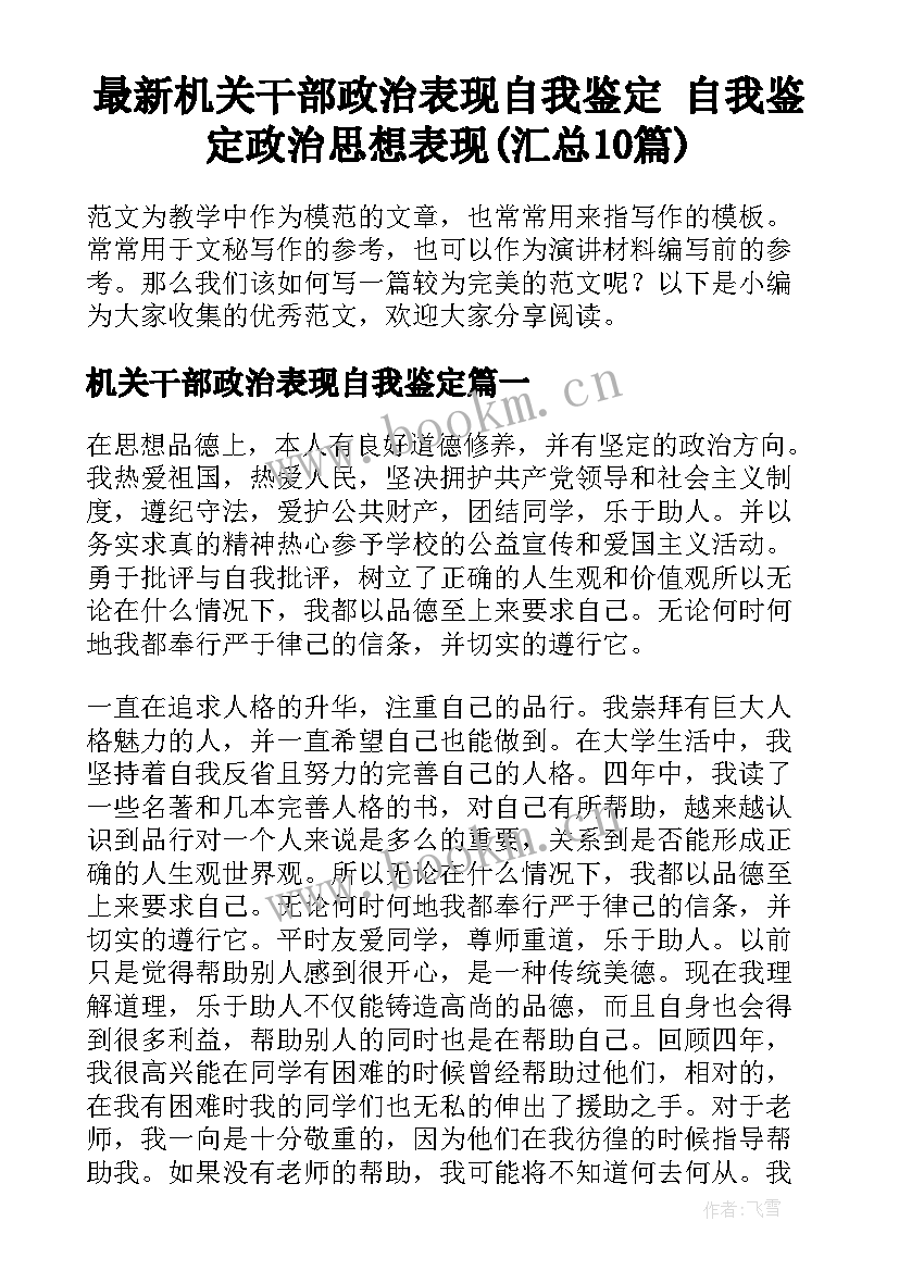 最新机关干部政治表现自我鉴定 自我鉴定政治思想表现(汇总10篇)