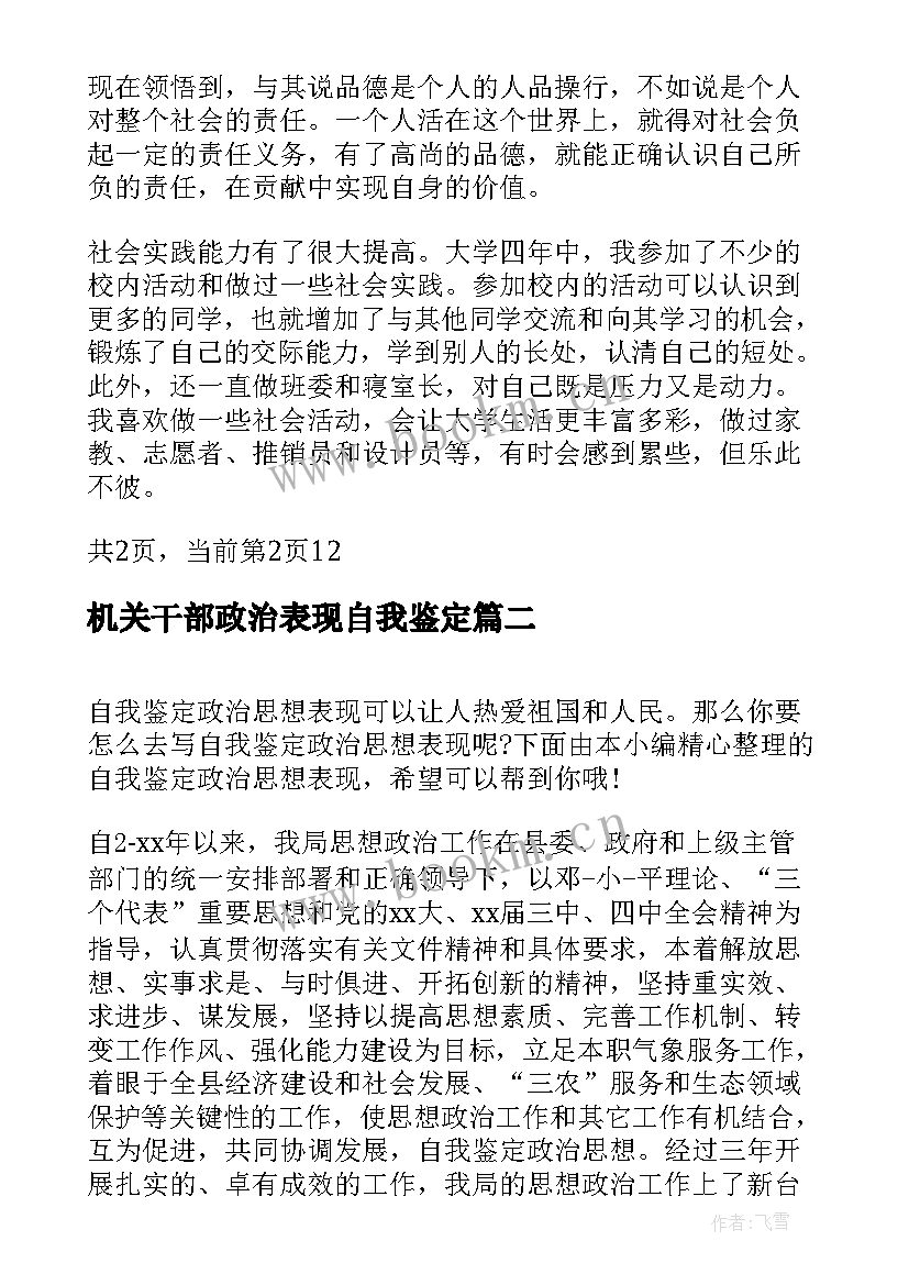 最新机关干部政治表现自我鉴定 自我鉴定政治思想表现(汇总10篇)