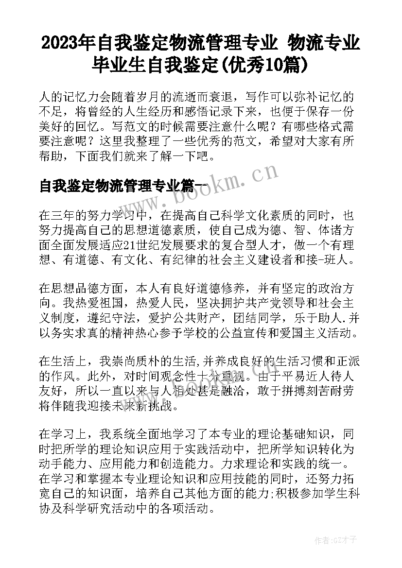 2023年自我鉴定物流管理专业 物流专业毕业生自我鉴定(优秀10篇)