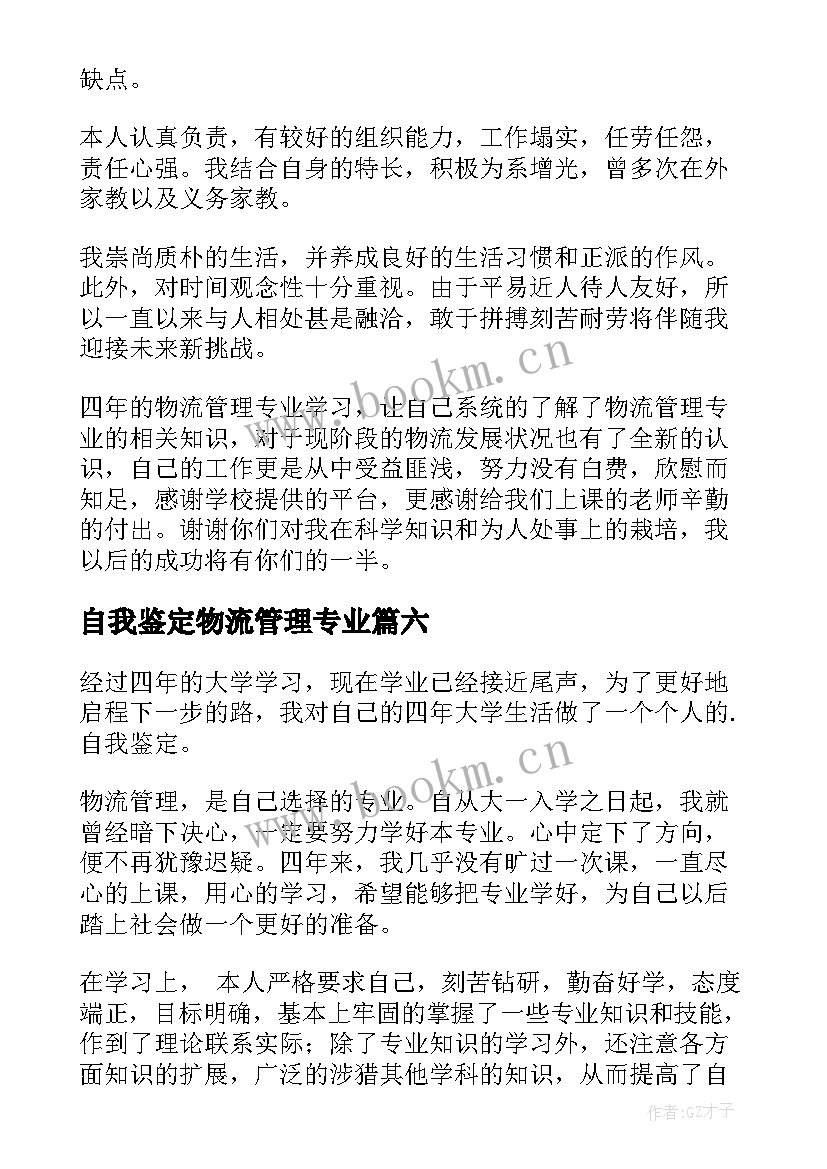 2023年自我鉴定物流管理专业 物流专业毕业生自我鉴定(优秀10篇)