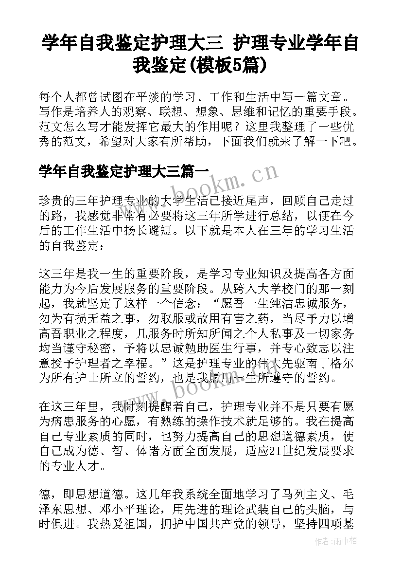 学年自我鉴定护理大三 护理专业学年自我鉴定(模板5篇)