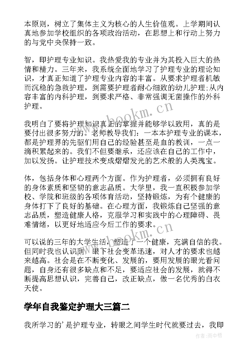 学年自我鉴定护理大三 护理专业学年自我鉴定(模板5篇)