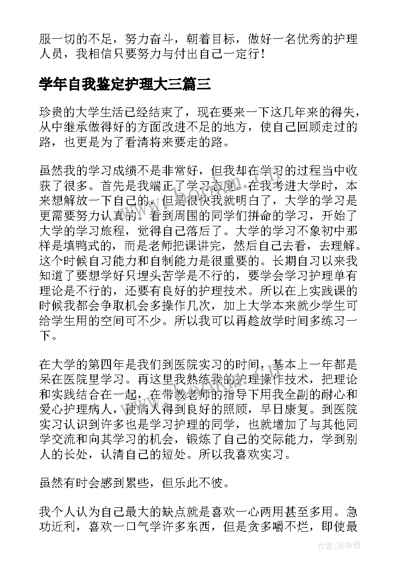 学年自我鉴定护理大三 护理专业学年自我鉴定(模板5篇)