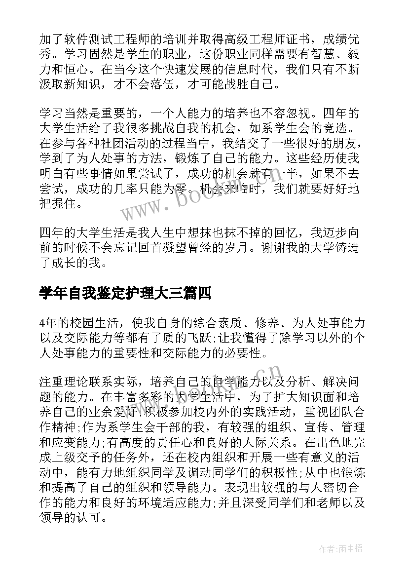 学年自我鉴定护理大三 护理专业学年自我鉴定(模板5篇)