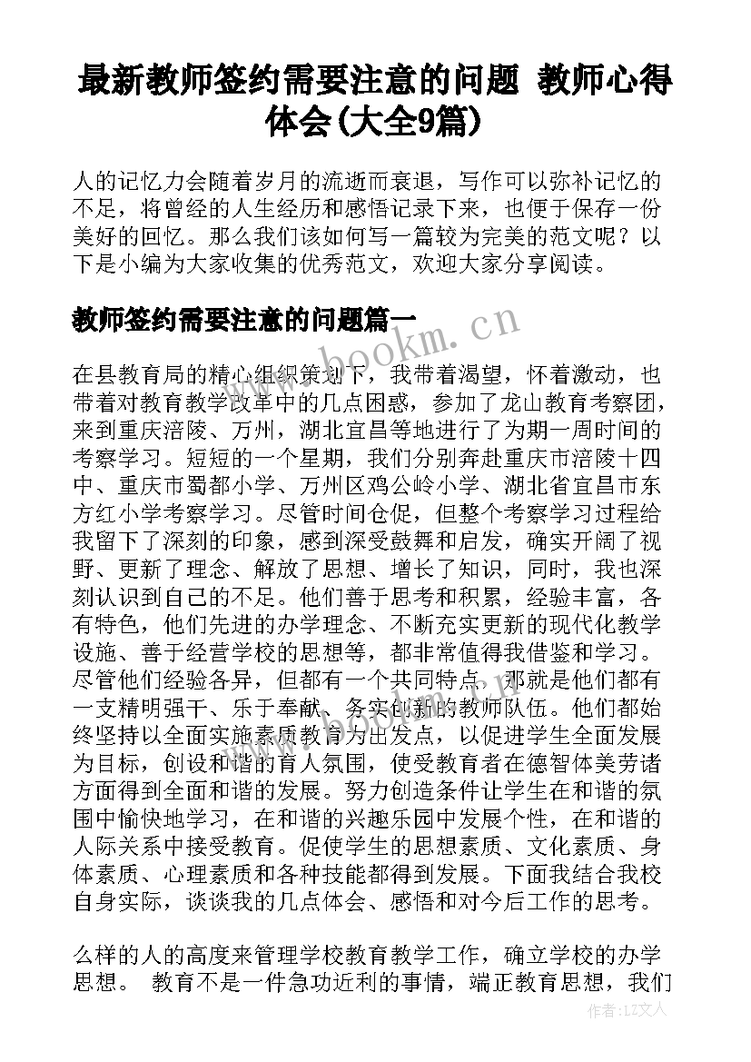 最新教师签约需要注意的问题 教师心得体会(大全9篇)