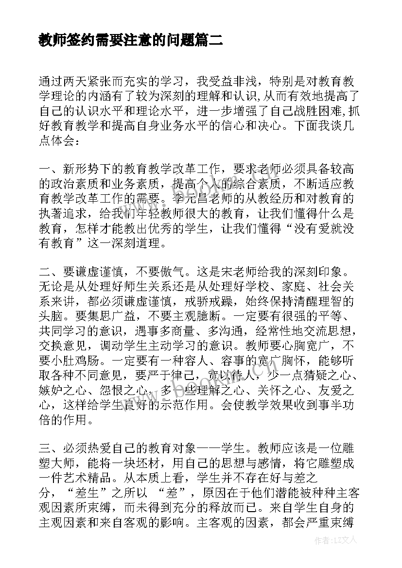 最新教师签约需要注意的问题 教师心得体会(大全9篇)