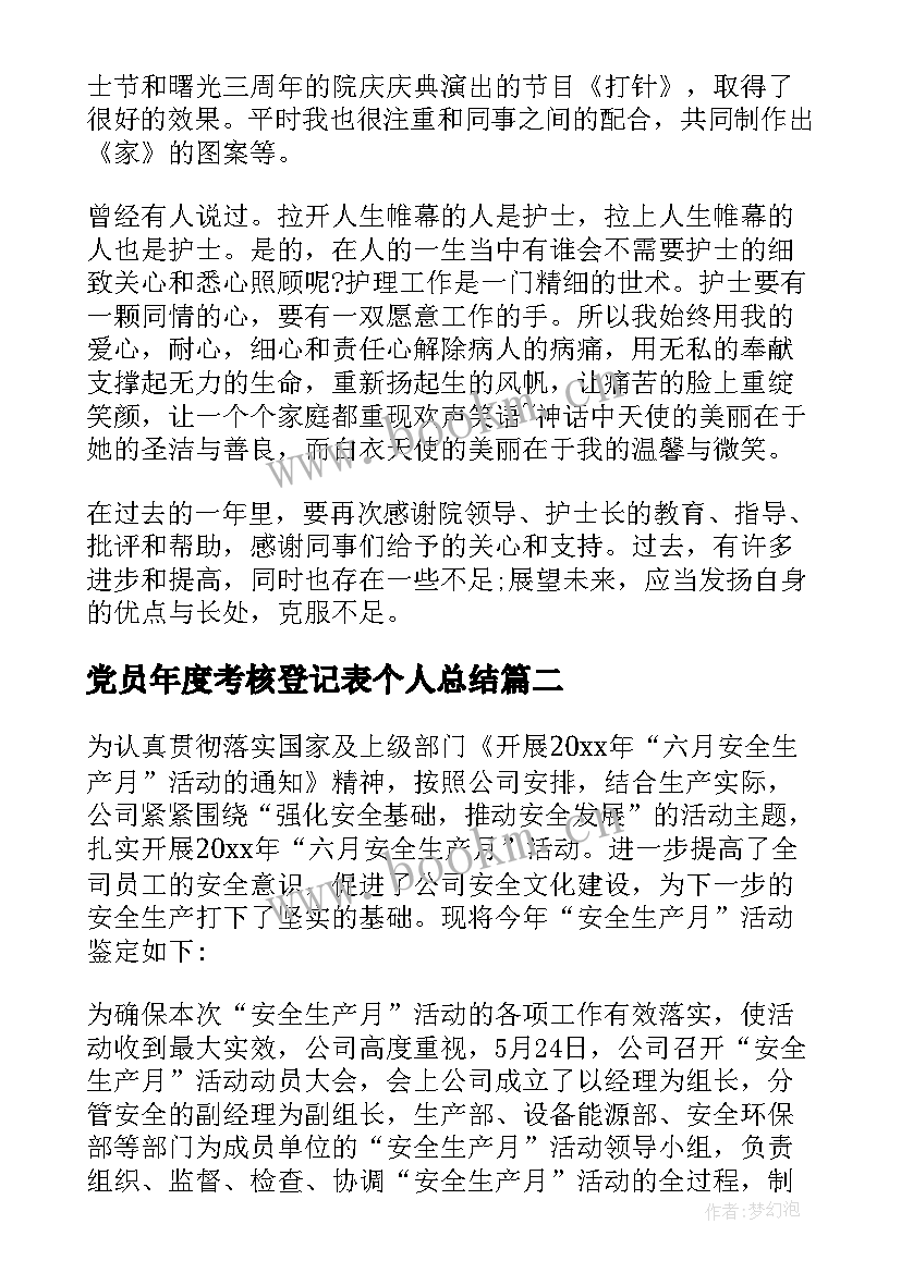 2023年党员年度考核登记表个人总结 护士年度考核表自我鉴定(优质8篇)