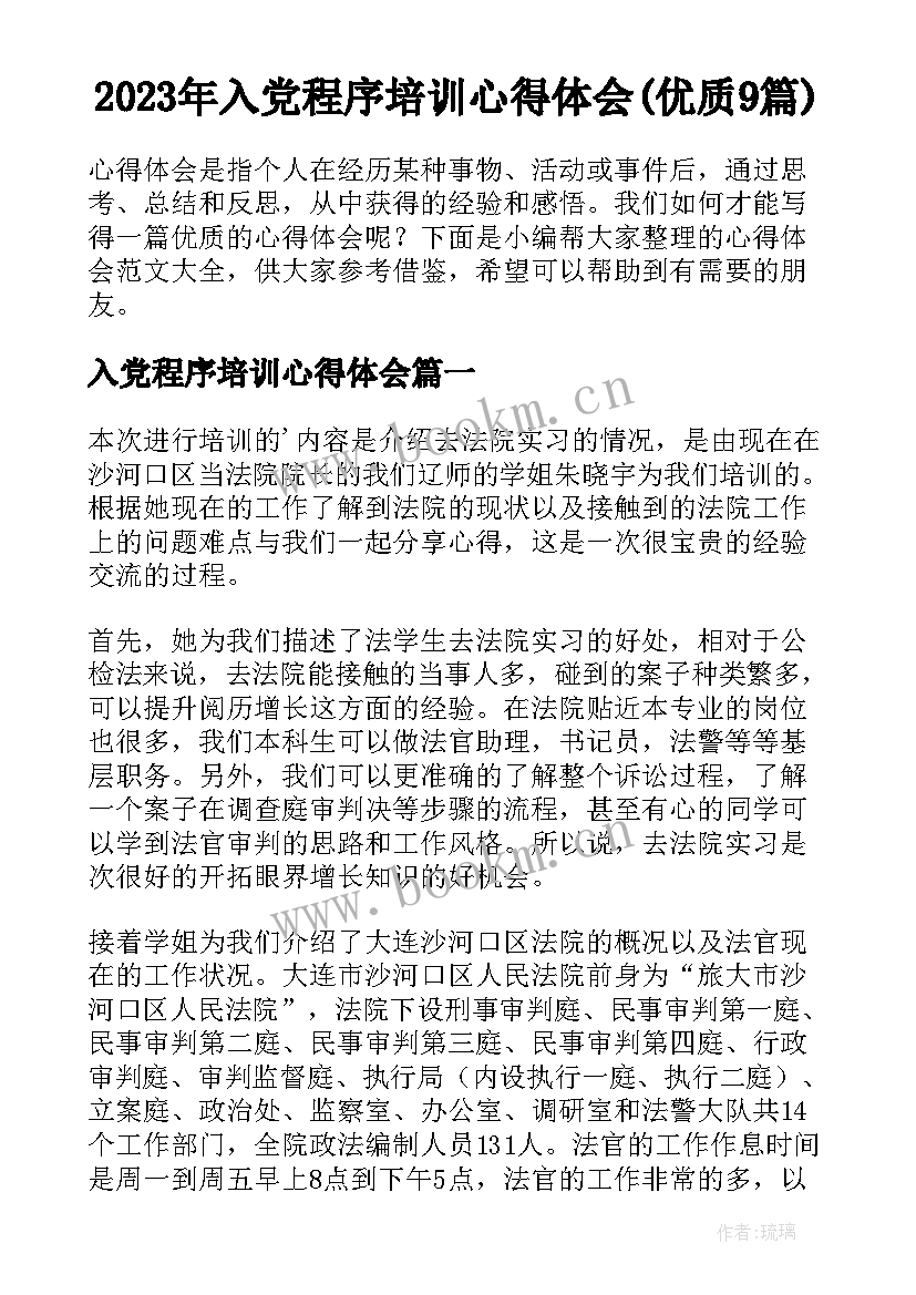 2023年入党程序培训心得体会(优质9篇)