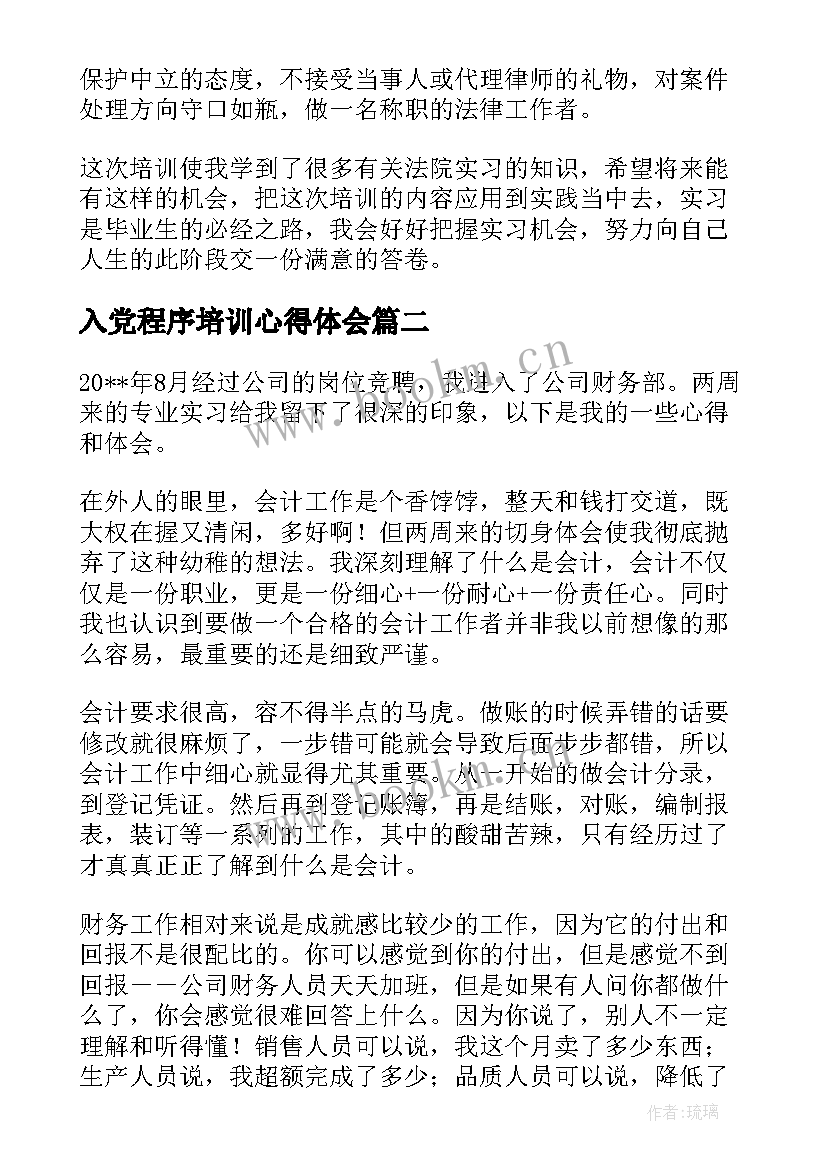 2023年入党程序培训心得体会(优质9篇)