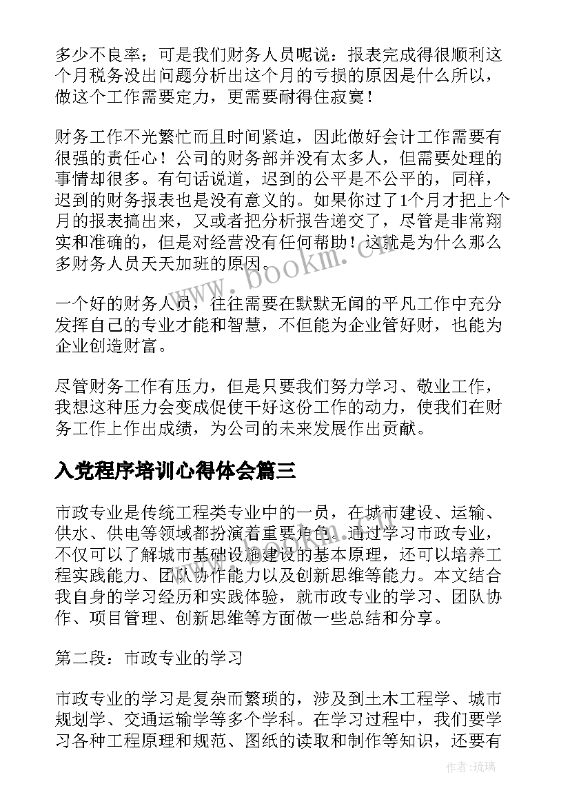 2023年入党程序培训心得体会(优质9篇)