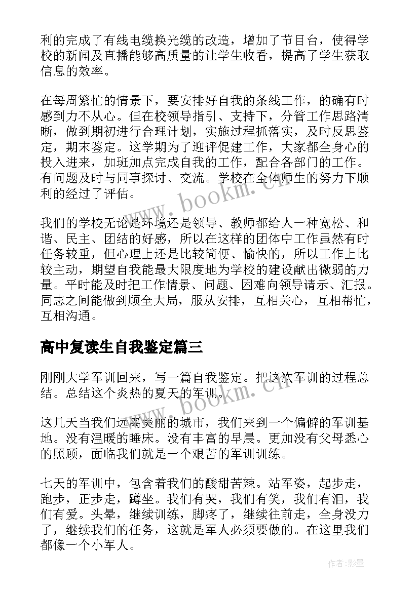 高中复读生自我鉴定 高中自我鉴定(实用10篇)