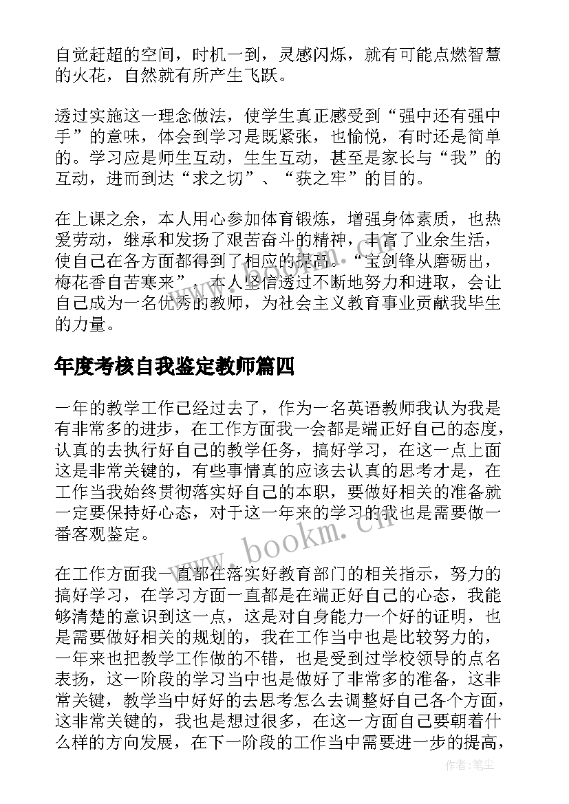 年度考核自我鉴定教师(优秀9篇)