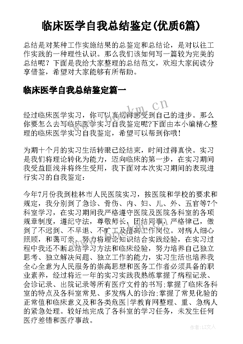 临床医学自我总结鉴定(优质6篇)