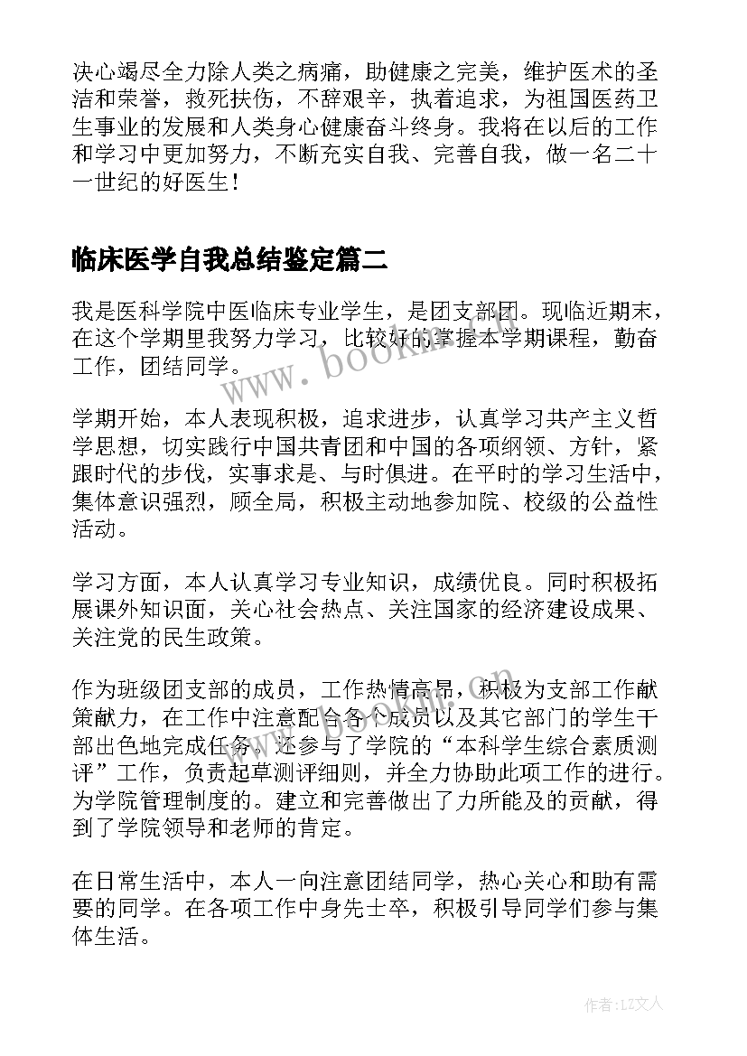 临床医学自我总结鉴定(优质6篇)