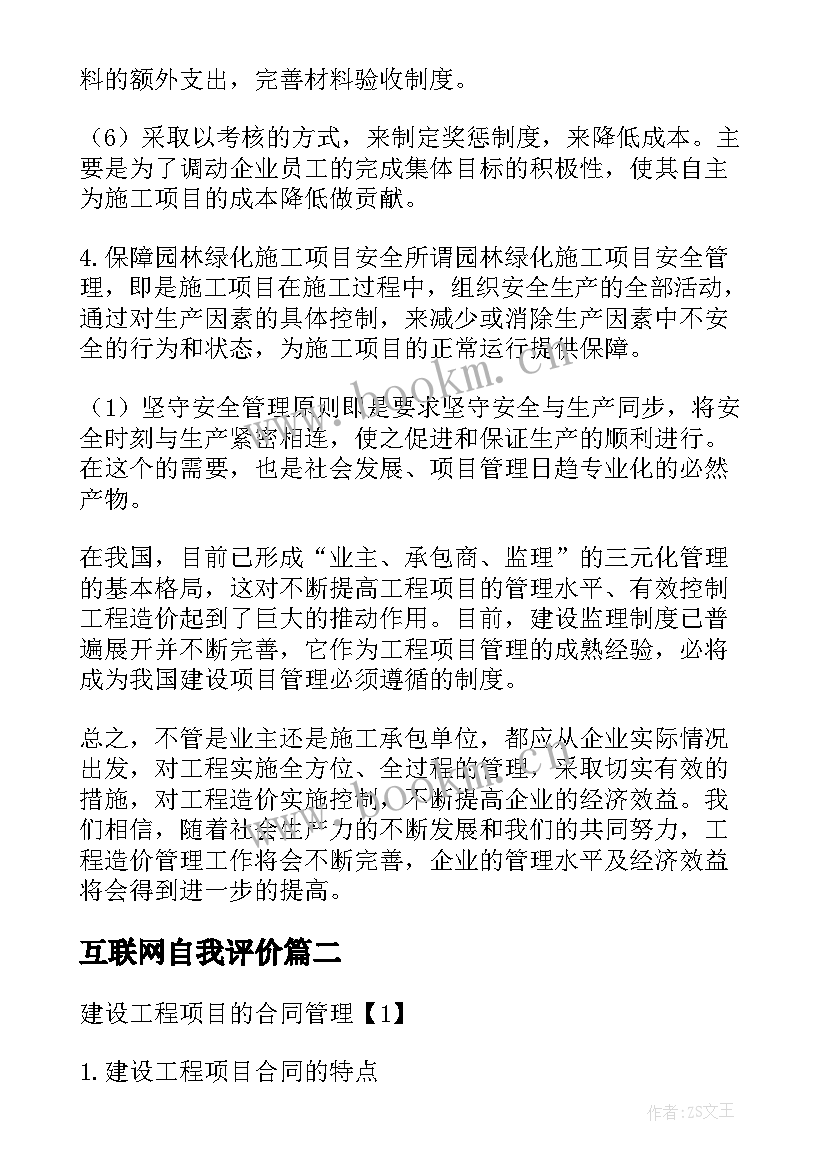 最新互联网自我评价 工程项目管理自我鉴定(通用5篇)