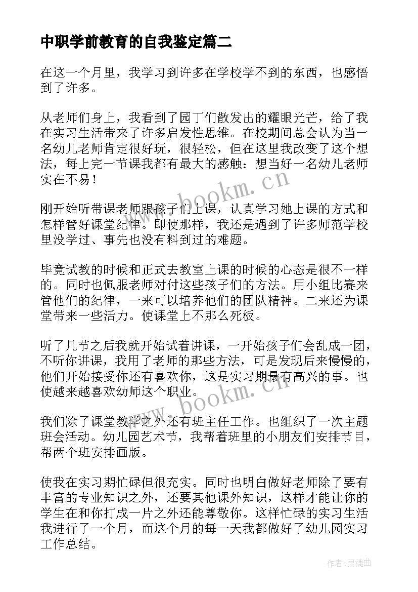 2023年中职学前教育的自我鉴定 中职学前教育自我鉴定(精选5篇)