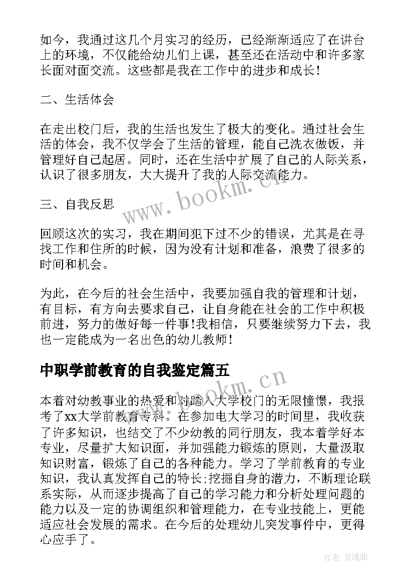 2023年中职学前教育的自我鉴定 中职学前教育自我鉴定(精选5篇)