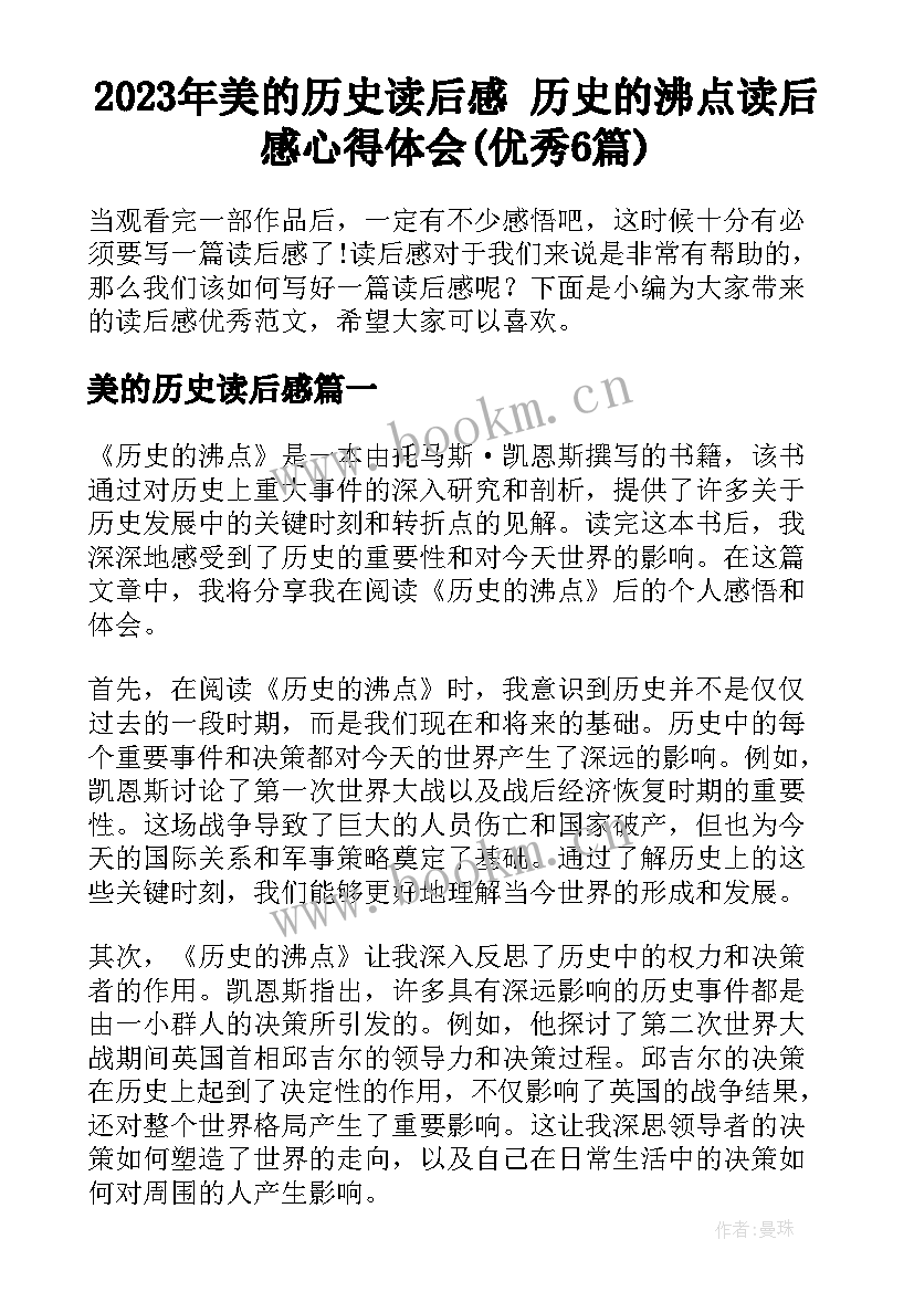 2023年美的历史读后感 历史的沸点读后感心得体会(优秀6篇)