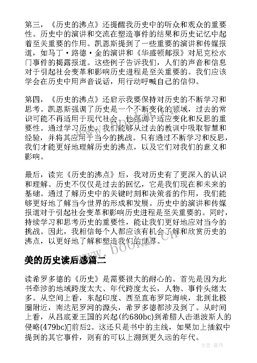 2023年美的历史读后感 历史的沸点读后感心得体会(优秀6篇)